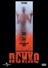 Психо (1998)