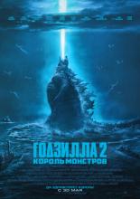 Годзилла 2: Король монстров  (2019)