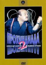 Прохиндиада 2 (1984)