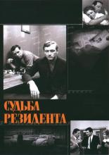 Судьба резидента (1968)