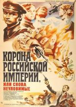 Корона Российской империи, или Снова неуловимые (1966)