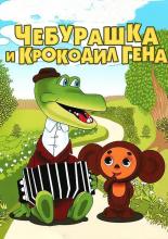 Крокодил Гена (1974)