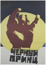 Черный принц (1978)