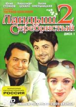 Ландыш серебристый 2 (2000)