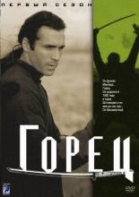 Горец (1986)