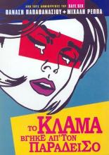 To klama vgike ap' ton Paradeiso (2001)