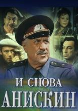 И снова Анискин (1969)