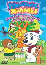 Волшебные холмы: Приключения Эльки и его друзей (2007)