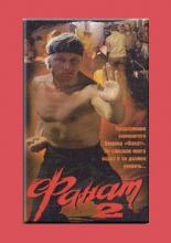 Фанат 2 (1989)