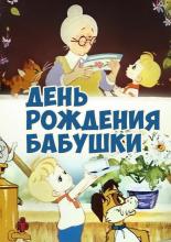 День рождения бабушки (1981)