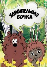 Удивительная бочка (1980)