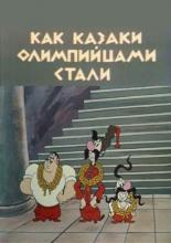 Как казаки олимпийцами стали (1967)