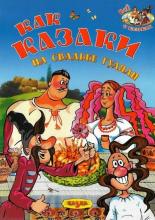 Как казаки на свадьбе гуляли (1967)
