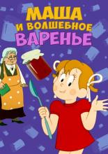 Маша и волшебное варенье (1977)