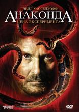 Анаконда 3: Цена эксперимента (2008)
