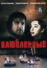 Влюбленные. Фильм второй (1969)