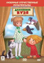 Дом для Кузьки (1987)