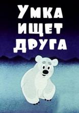 Умка ищет друга (1969)