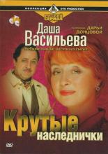 Даша Васильева. Любительница частного сыска: Крутые наследнички (2004)