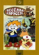 Веселая карусель № 3 (1969)