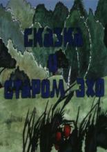 Сказка о старом эхо (1990)