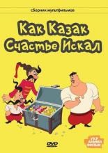 Как казак счастье искал (1967)