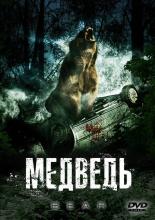 Медведь (2009)