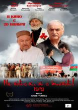 Не бойся, я с тобой! 1919 (1981)