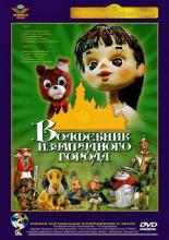 Волшебник Изумрудного города. Фильм восьмой: Солдаты-садоводы (1973)