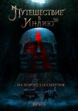 Путешествие в Индию: На пороге бессмертия (2014)