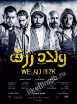 Welad Rizk (2019)