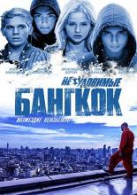 Неуловимые: Бангкок (2015)