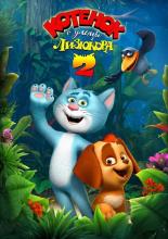 Котенок с улицы Лизюкова 2 (1988)
