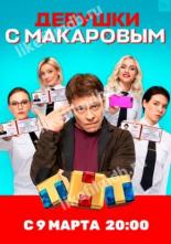 Девушки с Макаровым (2020)