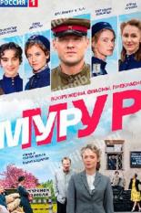 Мур-Мур (2021)