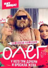 Олег (2021)