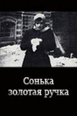 Сонька Золотая Ручка 1914