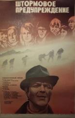 Штормовое предупреждение (1981)