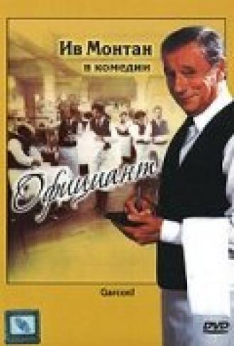 Официант (фильм 1983)