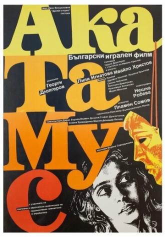 АкаТаМуС (фильм 1988)