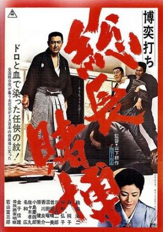 Игорный дом 4: Хроника одной игры (фильм 1968)