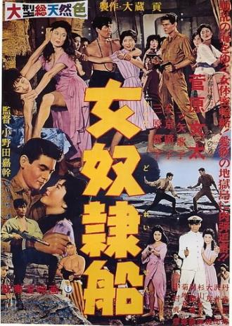 Корабль работорговцев (фильм 1960)