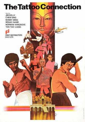 Татуировка (фильм 1978)