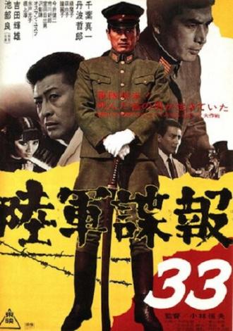 Армейская разведка 33 (фильм 1968)