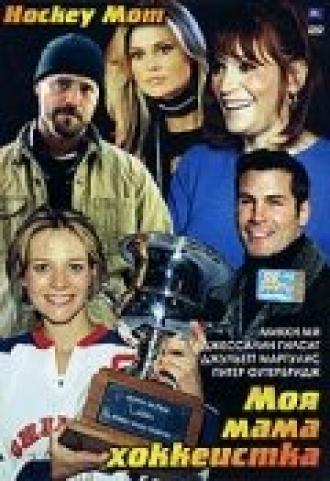 Моя мама хоккеистка (фильм 2004)