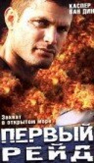 Первый рейд (фильм 2004)