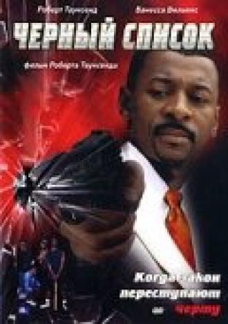 Черный список (фильм 2003)