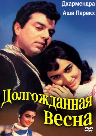 Долгожданная весна (фильм 1966)