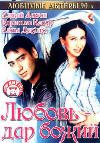 Любовь — дар божий (фильм 1993)
