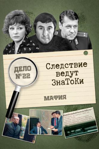 Следствие ведут знатоки: Мафия (фильм 1989)